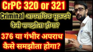 CrPC Sec320 or 321 Compromise or withdrawal for criminal offence आपराधिक मुकदमे कैसे समझौता होगा [upl. by Lezah38]