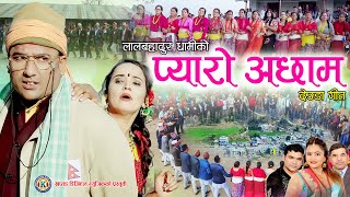 New Deuda Song2021  PYARO ACHHAM  प्यारो अछाम  By Lal Dhami amp Purnakal Ft Achhami BaddoRoji [upl. by Yelhsa670]