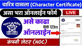 असा काढा चारित्र्य दाखला🔴 How to Apply Police Clearance Certificate 2021 NOC Maharashtra Online [upl. by Shakespeare]