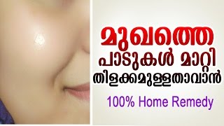 മുഖം വെട്ടിത്തിളങ്ങാൻ  home remedy for skin whitening  latest malayalam health tips [upl. by Dorrahs]