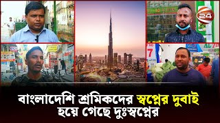 কষ্টে আছেন দুবাইয়ে বাংলাদেশি শ্রমিকরা  Dubai Work Visa  Channel 24 [upl. by Milena]