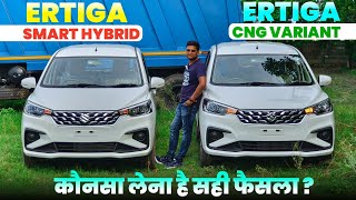 2024 Ertiga CNG vs Ertiga Smart Hybrid 🔋🔥 Comparison l Ertiga CNG Vxi Review l Ertiga Vxi l MRCars [upl. by Eyaf]