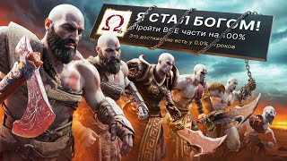 Я ПРОШЕЛ ВСЕ 9 ЧАСТЕЙ GOD OF WAR НА 100 ДОСТИЖЕНИЙ [upl. by Calvina128]