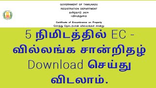 How to get EC Villangam certificate online 2020Encumbrance certificateGeninfopedia [upl. by Farrow]