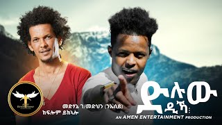 AMEN  Medhanie GMedhn ንኡሰይ ft Kiflom Ykealo  Dluw Dika  ድሉው ዲኻ  Eritrean Tigrigna Music 2021 [upl. by Shauna]