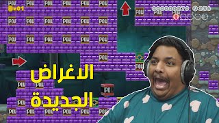 ماريو ميكر  الاغراض الجديدة   Mario Maker 2 20 [upl. by Ssenav837]