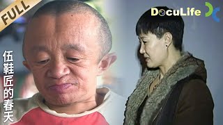 《伍鞋匠的春天》袖珍夫妻在岳母撮合下“闪婚”后离婚，女方大骂男方“骗婚”并索要损失费，真相究竟如何？【DoculifeSMG纪实人文官方频道】 [upl. by Yelloh785]