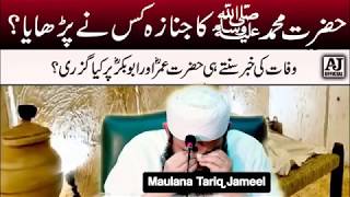 Molana Tariq Jameel Latest  Janaza of Prophet Muhammad Saw  Islamic Stories  Prophet Stories [upl. by Airdnazxela]