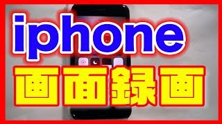 【録画の仕方】iPhoneアイフォン）の画面を動画でキャプチャー [upl. by Aleksandr228]