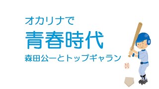 オカリナで「青春時代」（歌詞付き）／森田公一とトップギャラン [upl. by Eneluqcaj]