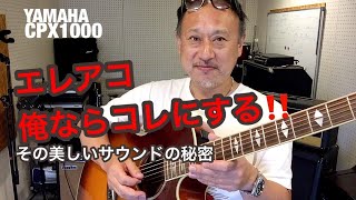 エレアコ YAMAHA CPX1000 エレアコ俺ならコレにする／その美しいサウンドの秘密 [upl. by Angell]