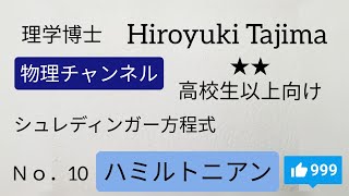 ★★No10｢ハミルトニアン｣企画【シュレディンガー方程式へのみちのり】 [upl. by Guevara]