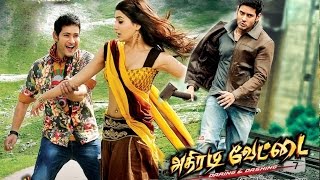 Athiradi Vettai  Tamil Full Movie  Mahesh Babu  Samanth  Prakash raj  Supper Hit Action Movie [upl. by Stevena14]