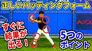 バッティングのフォームチェックはここ！結果を出す５つのポイント [upl. by Akaya24]