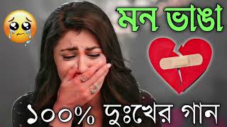 Bangla Superhit Dukher Gaan  খুব কষ্টের গান II Bengali Nonstop Sad Songs  Bangla Sad Song 2023 [upl. by Griffith871]