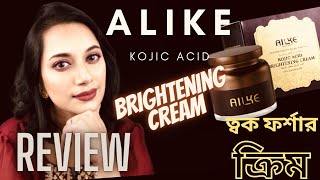 Alike Kojic Acid Brightening Cream Reviewত্বক ফর্সা করার ক্রিম [upl. by Ettennat178]