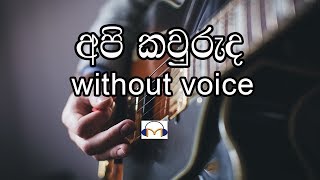 Api Kawuruda Karaoke without voice අපි කවුරුද Senaka Batagoda [upl. by Faustine]