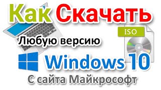 Как скачать все версии Windows 10 с сайта Майкрософт [upl. by Ahseinet50]