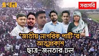 LIVE নতুন রাজনৈতিক দল জাতীয় নাগরিক পার্টির আত্মপ্রকাশ  Ekhon TV [upl. by Ahsets690]