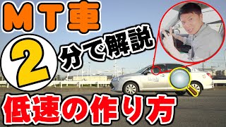 【現役教官が教える】マニュアル車で低速を作る方法を２分で解説してみた。 [upl. by Wivinah]