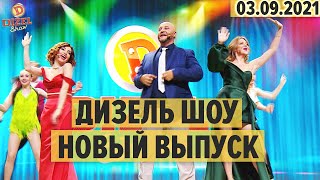 Дизель Шоу – полный 96 выпуск – 03092021  ЮМОР ICTV [upl. by Nnayllehs522]