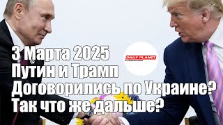 Путин и Трамп Договорились Что же Дальше • 3 Марта 2025 [upl. by Misha914]