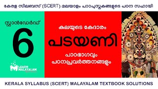 Std 6 മലയാളം  പടയണി Class 6 Malayalam  Padayani [upl. by Dirgni481]