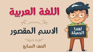 اللغة العربية  الصف السابع  الاسم المقصور [upl. by Anna-Diane]