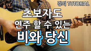 초보자도 연주할 수 있는 비와당신 박중훈 통기타 커버 연주독학 강의악보 강좌 IAcoustic Guitar Cover [upl. by Fernandez852]