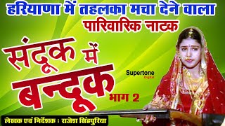 संदूक में बन्दूक  SANDOOK MEIN BANDOOK vol2 Rajesh Singhpuriya  Haryanvi Film  Haryanvi Natak [upl. by Atsuj448]