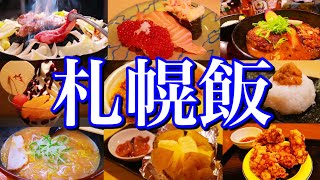 【北海道絶品グルメ】本当は教えたくない！北海道マニアに聞いた札幌の美味い店12選！〜夏の北海道旅行編 PART1札幌大通すすきの〜 [upl. by Enitsugua263]