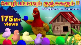 கோழியம்மாவும் குஞ்சுகளும்  Kids Animation Tamil  Kutti Kurumban Vol 1  Kozhiyammavum Kunjugalum [upl. by Johen923]