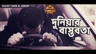 দুনিয়ার বাস্তবতা  A Powerful Reminder  Shaikh Tamim Al Adnani [upl. by Jean132]