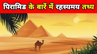 पिरामिड से जुड़े 10 रोचक बातें  Facts About Pyramids Of Egypt  Mysterious Facts In Hindi  shorts [upl. by Irrak]