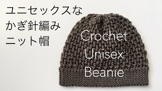 Crochet Unisex Beanie  ユニセックスなニット帽  かぎ針編み  初心者 [upl. by Namijneb]