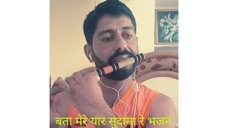 BTA MERE YAR SUDAMA RE FLUTE COVER  BY SANDEEP SHARMA [upl. by Roti841]