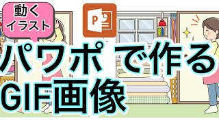 【超簡単】アニメーションGIF画像をパワーポイントで作る方法 [upl. by Pulchi]