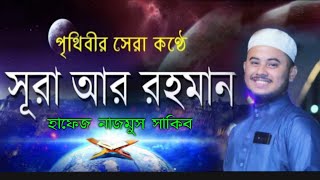 Hafiz nazmus sakib Surah ArRahman┇ সূরা আররহমান হাফেজ নাজমুস সাকিবের কন্ঠে┇বাংলা অনুবাদ সহ [upl. by Anivel]