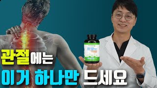 관절 영양제 이거 하나만 드셔도 충분합니다 허리 어깨 손목 등 관절 통증 염증 부종 뻣뻣함 불편한 증상을 개선 시켜주는 관절 영양제 [upl. by Alfonso]