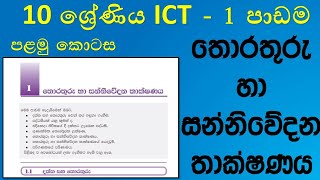 Grade 10 ICT textbook 1st lesson part 1 in sinhala  10 ශ්‍රේණිය ICT පළමු පාඩම පළමු කොටස [upl. by Virgil412]