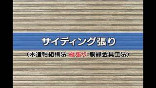 ニチハ 木造胴縁金具工法施工 08 サイディング張り（縦張り） [upl. by Kitarp]