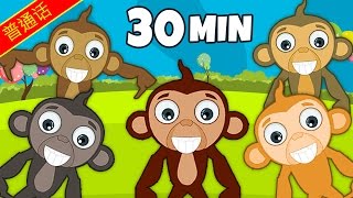 国语童谣 Five Little monkeys  中国童谣集  Nursery Rhymes Collection by HooplaKidz Mandarin [upl. by Pike]