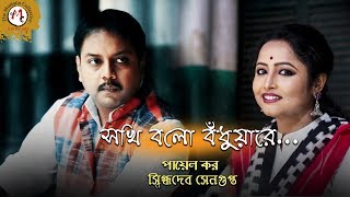 Shokhi Bolo Bondhuyare । Nazrul Geeti । Snigdhadeb । Payel । Musiana Collective [upl. by Eberta]