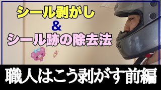 【100均DIY】プロによるシール剥がしの方法！ 前編 [upl. by Eleon598]