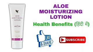 Aloe Moisturizing Lotion  Benefits in Hindi  Forever Living Products  Skin Care  Vishal Golaniya [upl. by Rois]