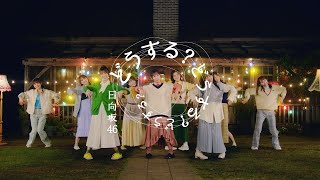 日向坂46『どうする？どうする？どうする？』 [upl. by Ahsinnod]