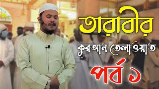 তারবীর কুরআন তেলাওয়াত পর্ব ১ বিশ্ব সেরা হাফেজ┇Nazmus Sakib tarabi tilawat 2021 [upl. by Norm]