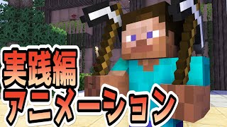 【マイクラ】アニメーションの作り方「建築・物を持たせる」実践編 Part2 [upl. by Aihtyc788]