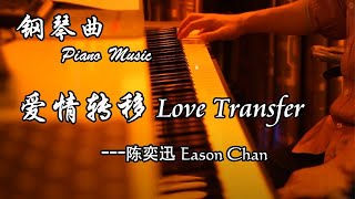 陳奕迅 「愛情轉移」钢琴曲版 ［Love Transfer］  Eason Chan  夜色钢琴曲 Night Piano Cover [upl. by Lettig]