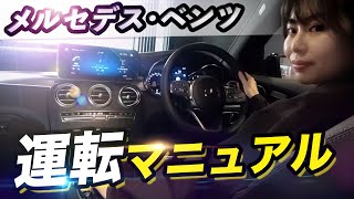 【初めてでも大丈夫】メルセデスの運転マニュアルを分かりやすく解説します！ [upl. by Ainaznat]